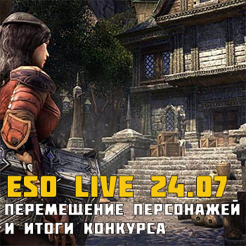 ESO Live 24 июля в 23:00 (МСК): перемещение персонажей и итоги конкурса