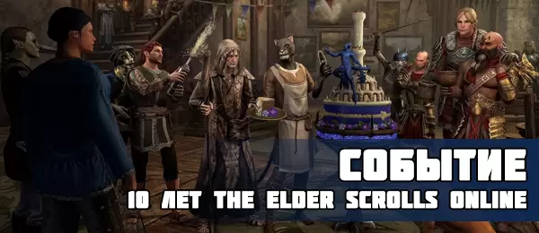 Наслаждайтесь вкусным тортом, усилением опыта и бонусными наградами во время юбилея The Elder Scrolls online.