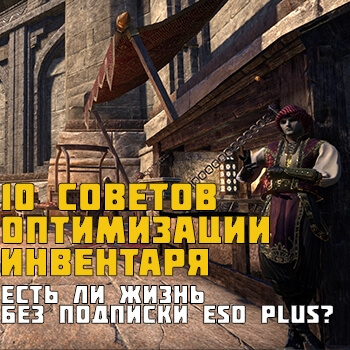 10 советов оптимизации инвентаря. Есть ли жизнь без подписки ESO Plus?