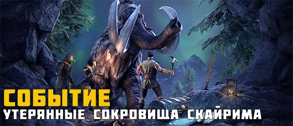 Участвуйте в событии «Утерянные сокровища Скайрима» и получайте новые награды