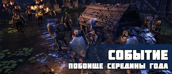 Побоище Середины года