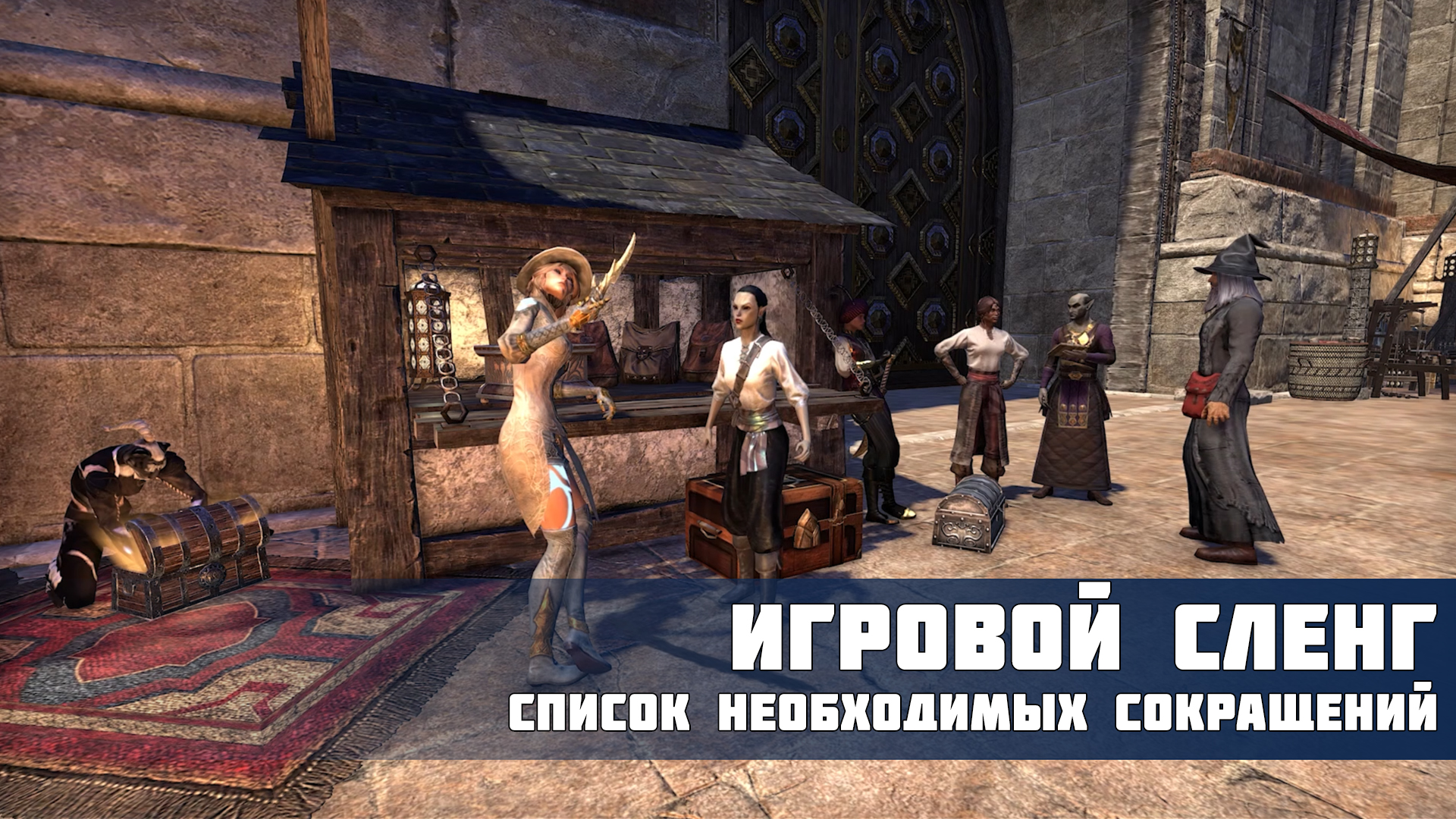 Игровой сленг The Elder Scrolls Online