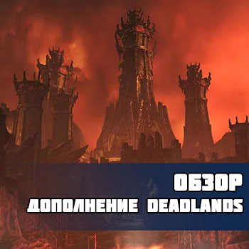Обзор дополнения Deadlands и обновления 32
