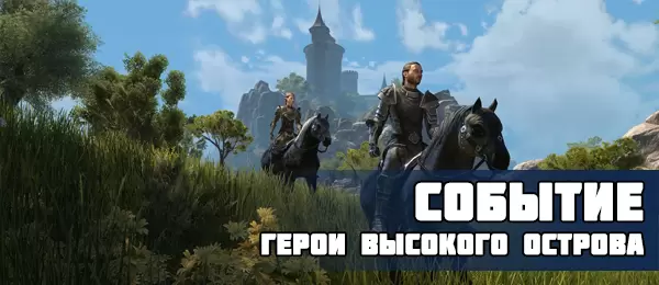 Игровое событие "Герои Высокого острова" в The Elder Scrolls online