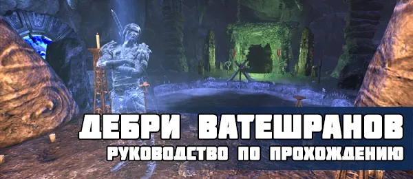 Дебри Ватешранов. Руководство по прохождению.