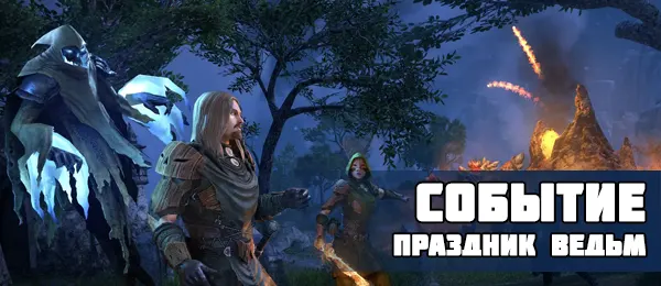 Праздник ведьм The Elder Scrolls online 2022
