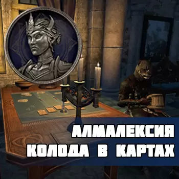 Как получить колоду Алмалексии для «Легенд о наградах» в The Elder Scrolls Online