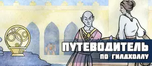 Путеводитель по гилдхоллу Rawr